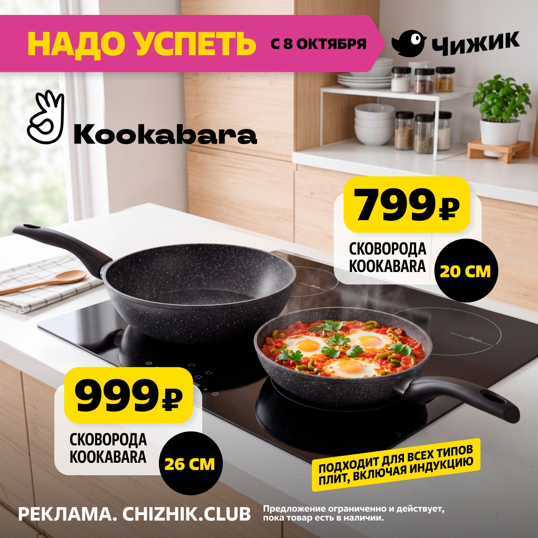 Сковорода Kookabara 20 см 799 рублей Чижик
